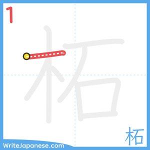 How to write "柘" - stroke 1