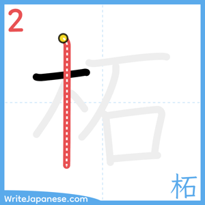 How to write "柘" - stroke 2