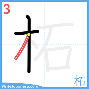 How to write "柘" - stroke 3