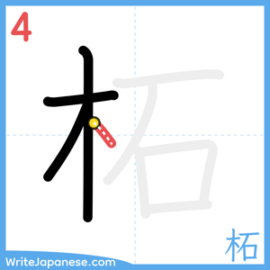 How to write "柘" - stroke 4
