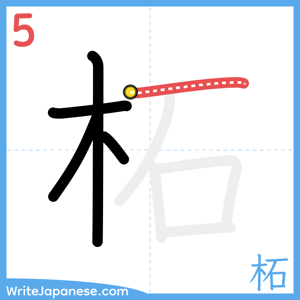 How to write "柘" - stroke 5