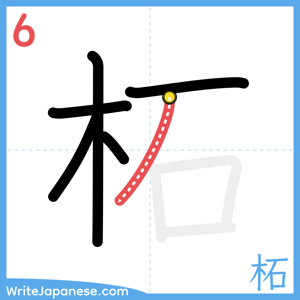 How to write "柘" - stroke 6