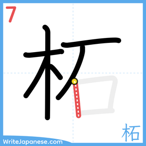 How to write "柘" - stroke 7
