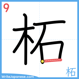 How to write "柘" - stroke 9