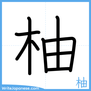 How to write "柚" - complete stroke order