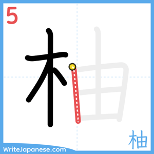 How to write "柚" - stroke 5