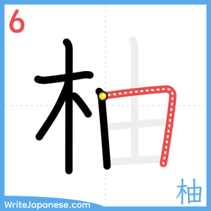 How to write "柚" - stroke 6