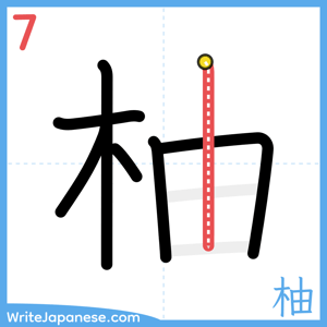 How to write "柚" - stroke 7