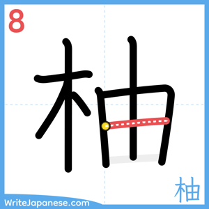 How to write "柚" - stroke 8