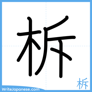 How to write "柝" - complete stroke order