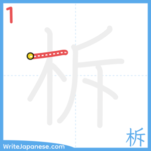 How to write "柝" - stroke 1