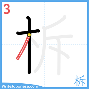 How to write "柝" - stroke 3