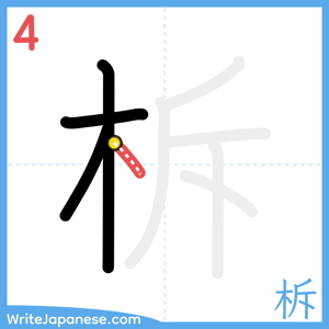 How to write "柝" - stroke 4