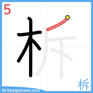 How to write "柝" - stroke 5