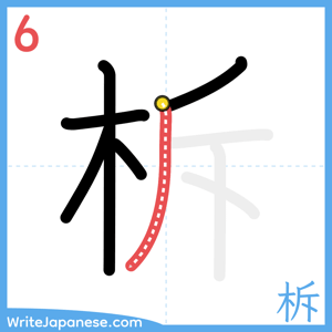 How to write "柝" - stroke 6