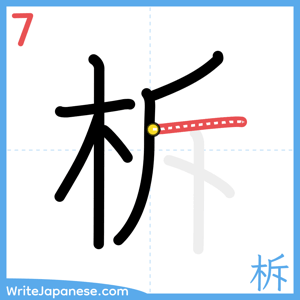 How to write "柝" - stroke 7