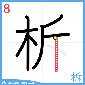 How to write "柝" - stroke 8