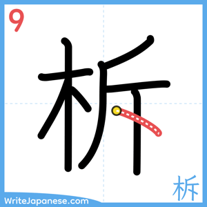 How to write "柝" - stroke 9