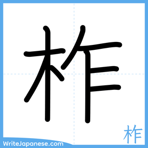 How to write "柞" - complete stroke order