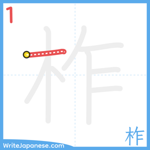How to write "柞" - stroke 1