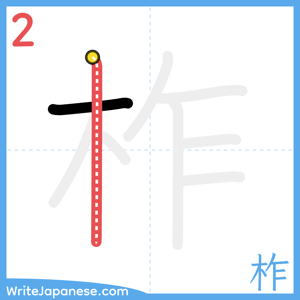 How to write "柞" - stroke 2