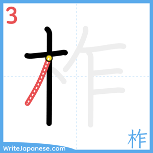 How to write "柞" - stroke 3