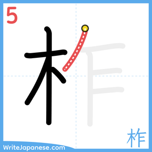 How to write "柞" - stroke 5