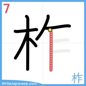 How to write "柞" - stroke 7