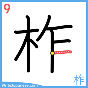 How to write "柞" - stroke 9