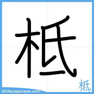How to write "柢" - complete stroke order