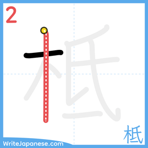 How to write "柢" - stroke 2