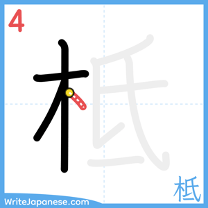 How to write "柢" - stroke 4