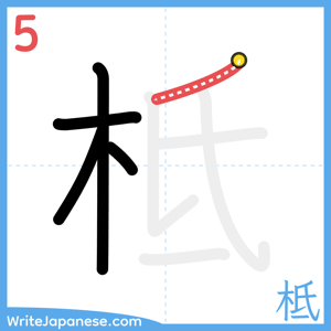 How to write "柢" - stroke 5