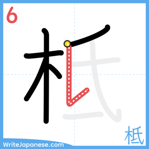 How to write "柢" - stroke 6