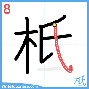 How to write "柢" - stroke 8