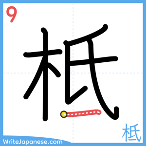 How to write "柢" - stroke 9