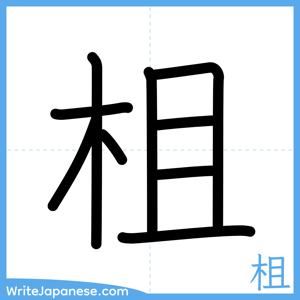 How to write "柤" - complete stroke order