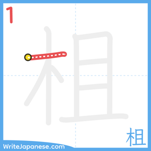How to write "柤" - stroke 1