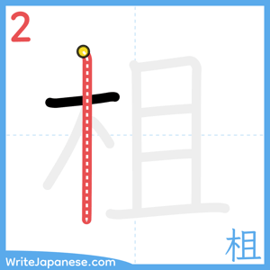 How to write "柤" - stroke 2