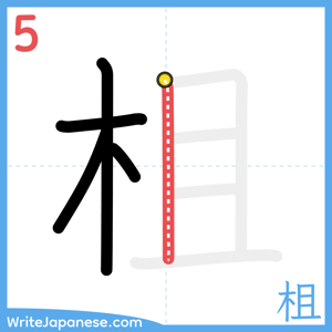 How to write "柤" - stroke 5
