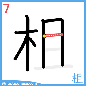 How to write "柤" - stroke 7