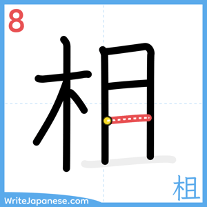 How to write "柤" - stroke 8