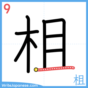 How to write "柤" - stroke 9