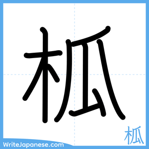 How to write "柧" - complete stroke order