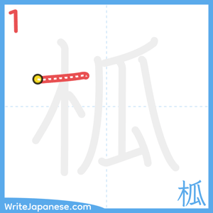 How to write "柧" - stroke 1