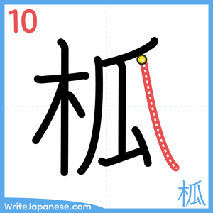 How to write "柧" - stroke 10