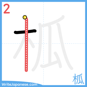 How to write "柧" - stroke 2