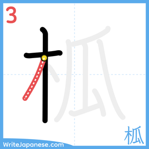 How to write "柧" - stroke 3