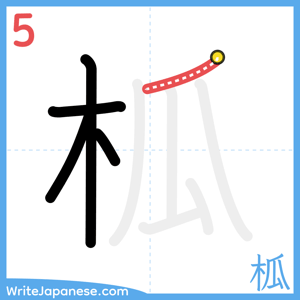 How to write "柧" - stroke 5
