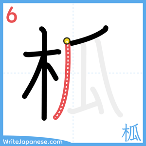How to write "柧" - stroke 6